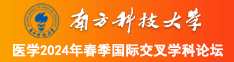 猛男色色美女黑人南方科技大学医学2024年春季国际交叉学科论坛